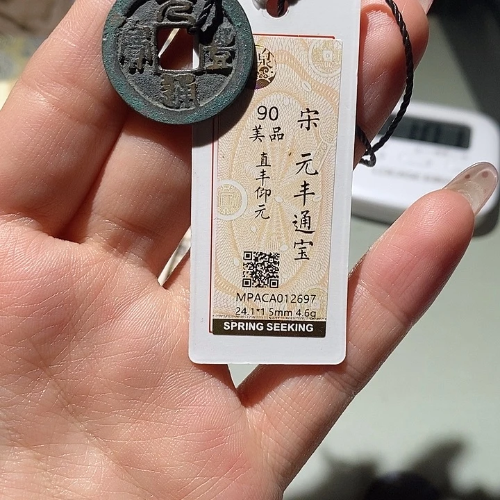 铜觅泉90古钱币 小凤
