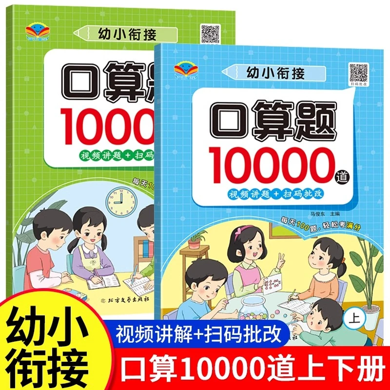 幼小衔接数学口算10000题天天练上下册口算题卡扫码批改视频讲题