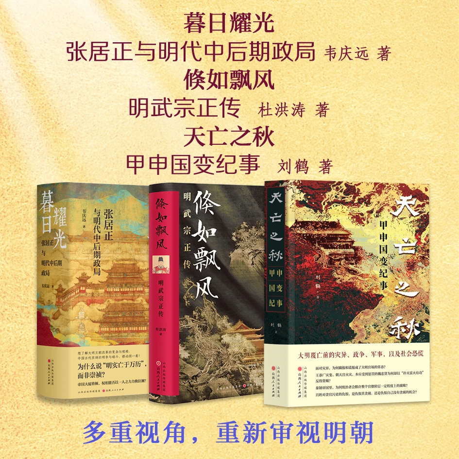 【套装单本任选】明史系列（暮日耀光+倏如飘风+天亡之秋）