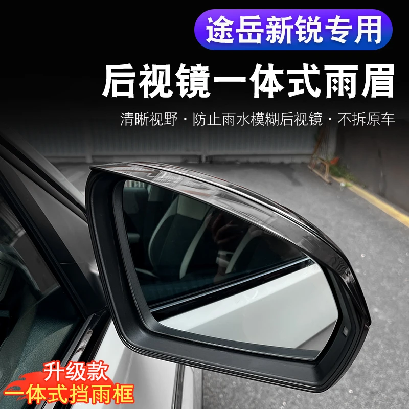 大众途岳新锐专用后视镜挡雨眉倒车镜防雨罩反光镜遮雨板全包