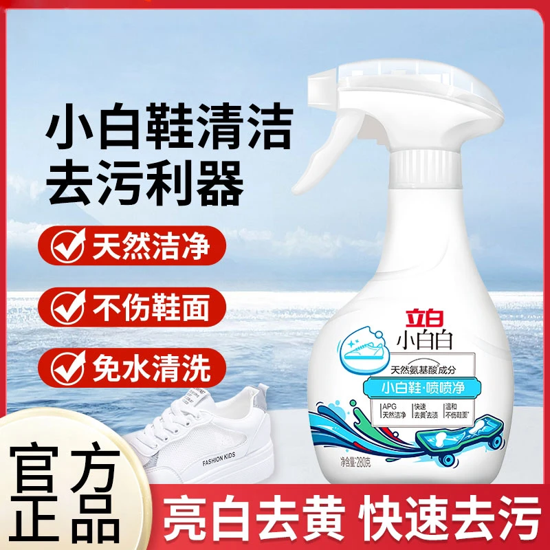 立白小白鞋清洁剂神器强力去污去黄增白干洗泡沫一擦喷喷净免水洗