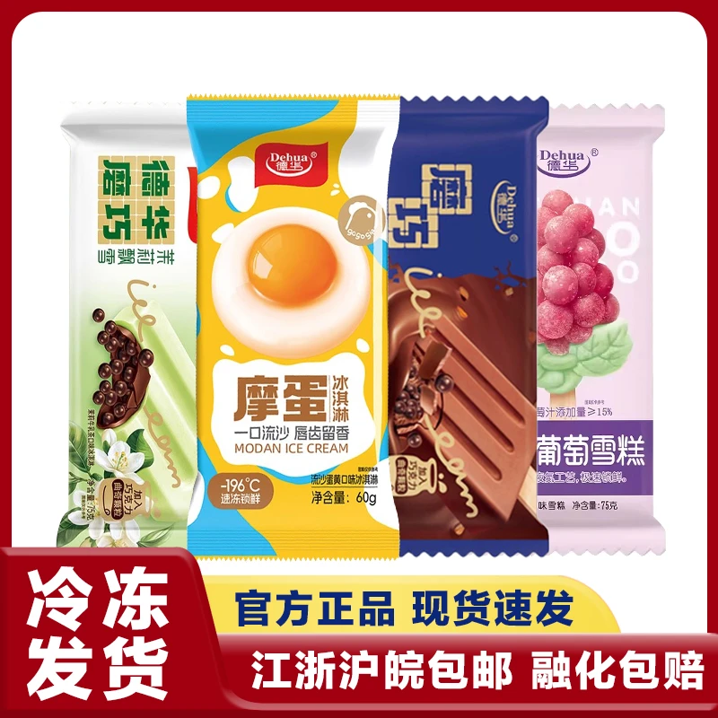 江浙沪皖包邮 网红德华磨巧巧克力牛奶香芋摩蛋一串葡萄雪糕