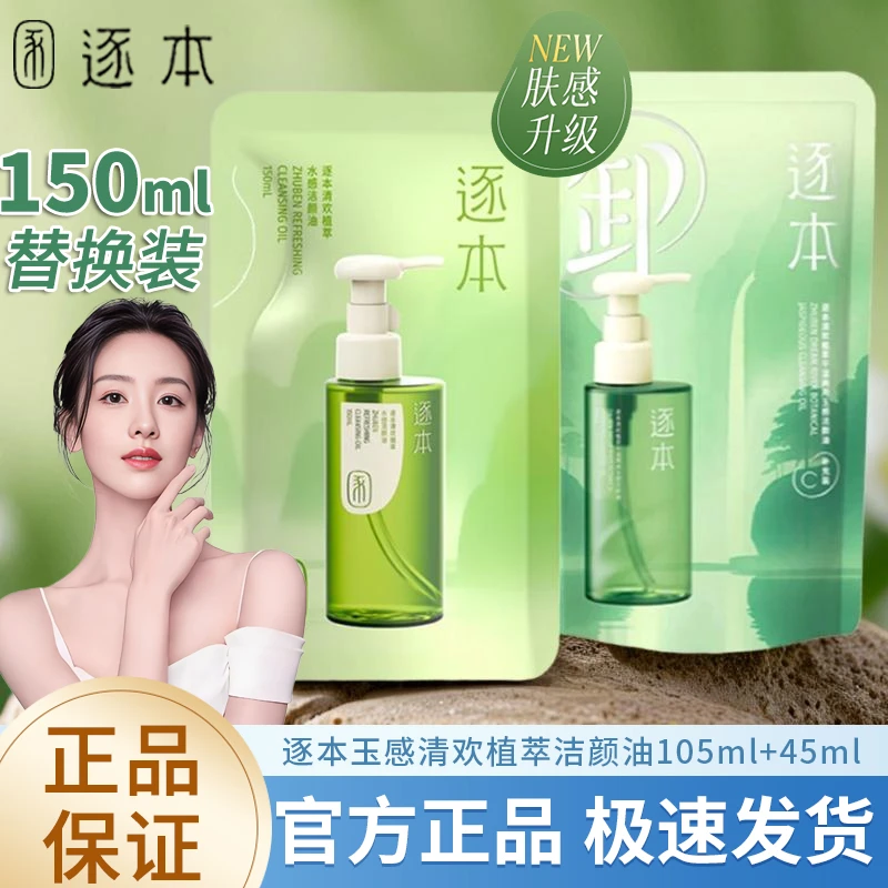 逐本清欢玉感水漾卸妆油敏感肌脸部深层清洁洁颜卸妆水补充装替换