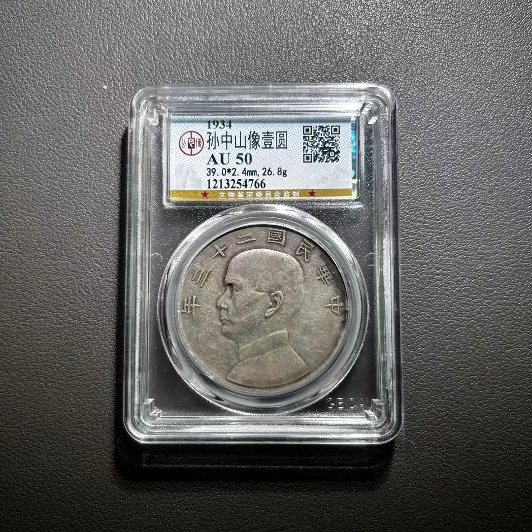 Lot 22  1934  孙中山二十三年船洋  AU50   公博
