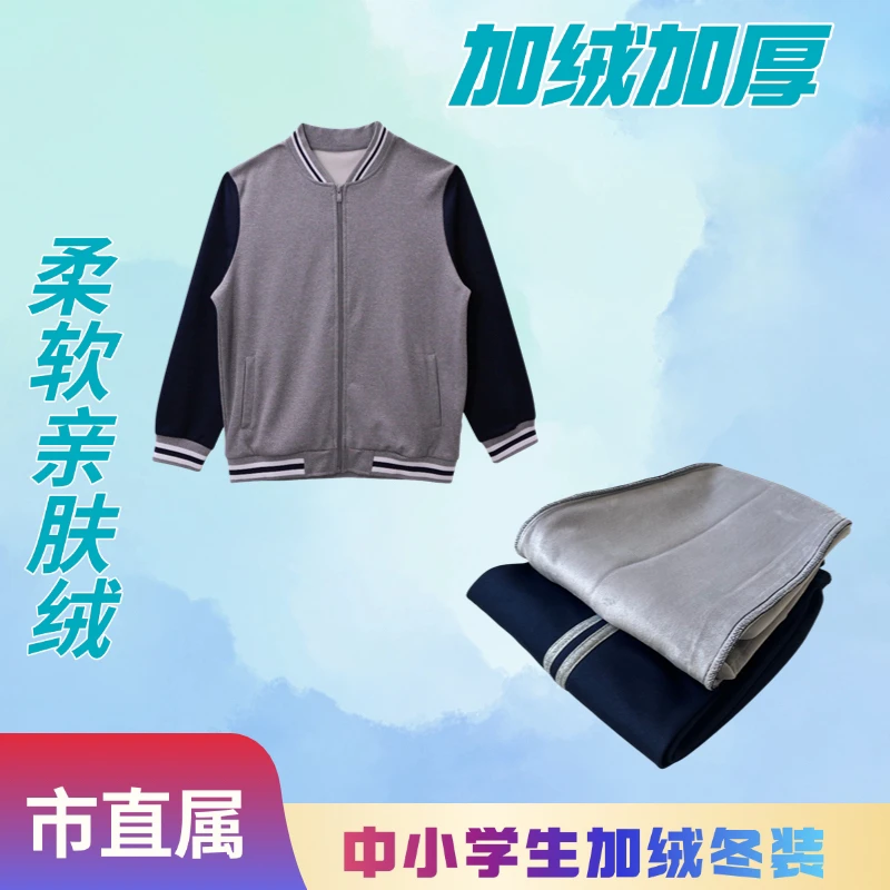 (加绒版)厦门市直属男女冬季保暖柔软中小学生校服套装(备注校徽)