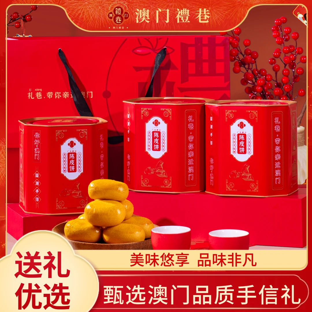 【澳门手信】 礼巷陈皮饼  225g/罐 年货伴手礼 糕点零食 春节送礼