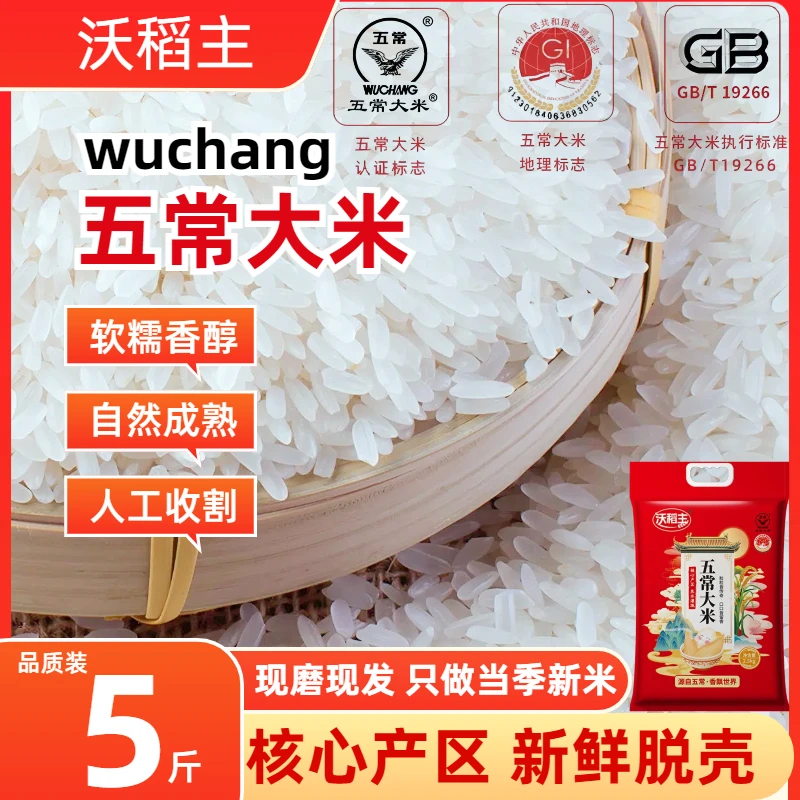 【沃稻主】五常大米5斤东北稻香米产地认证源头新米2.5kg真空装直发