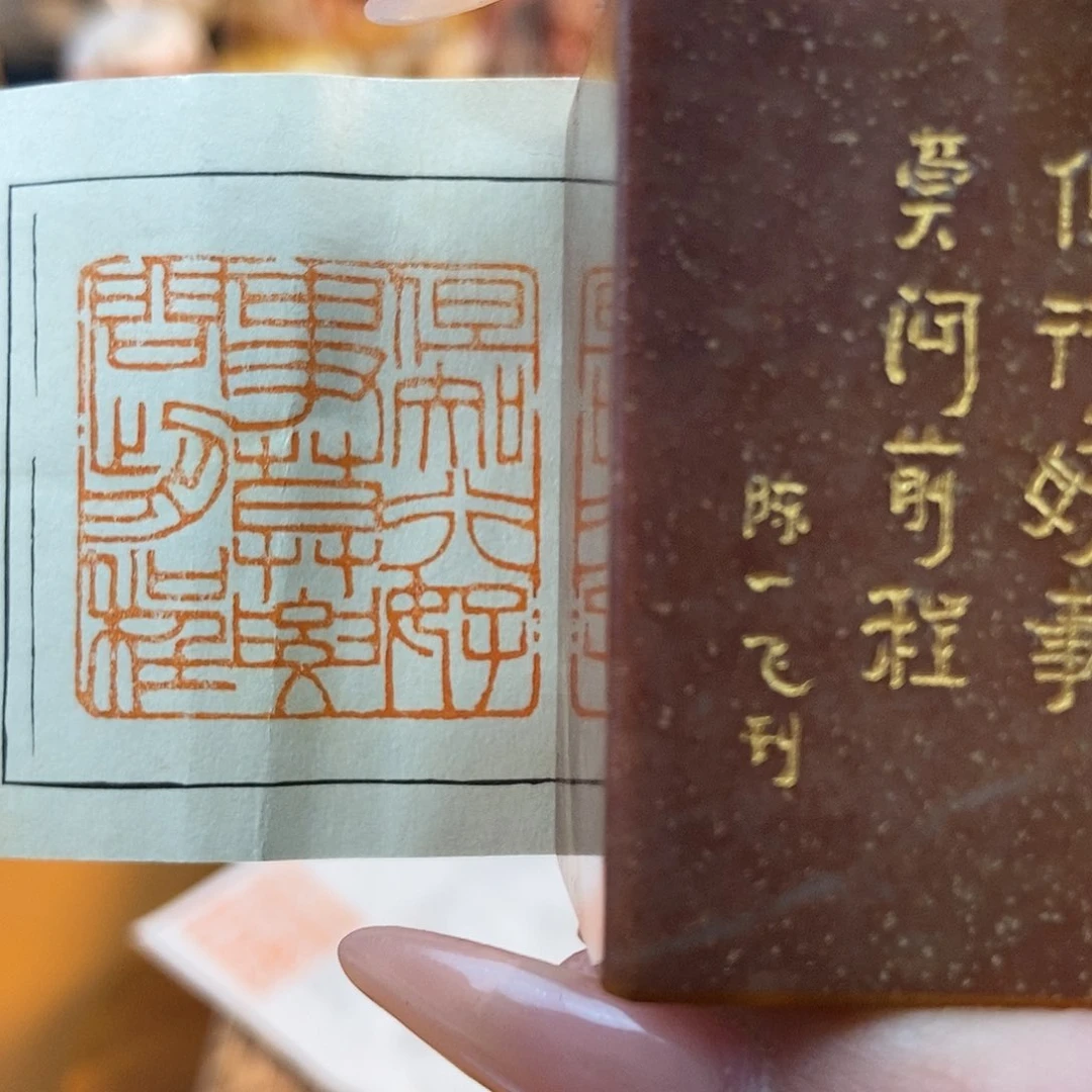 【闪购商品】寿山石印石6248 牧石书画篆刻作品