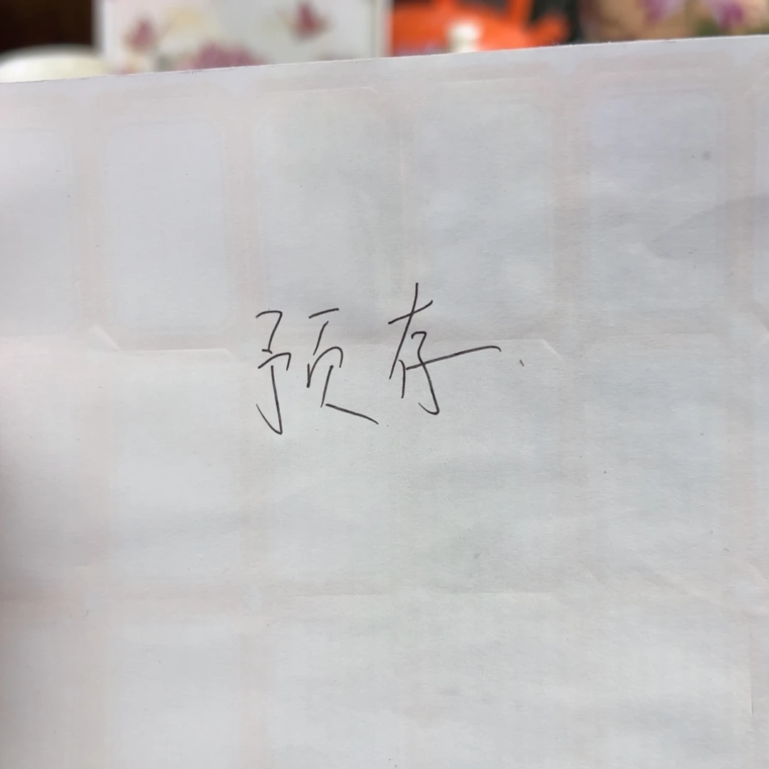 笨***妈预存41景德镇好了