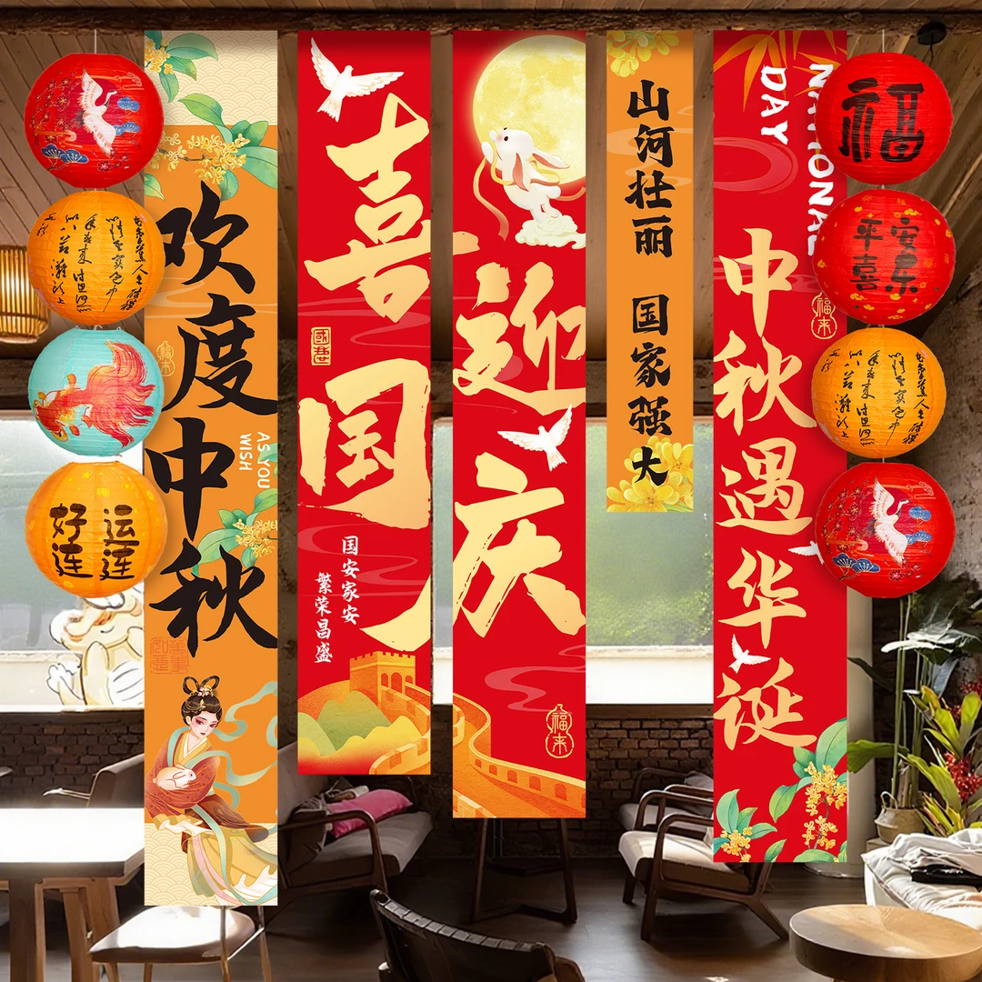 文仙亦言迎国庆中秋节氛围场景布置装饰灯笼商场店铺拍照背景条幅