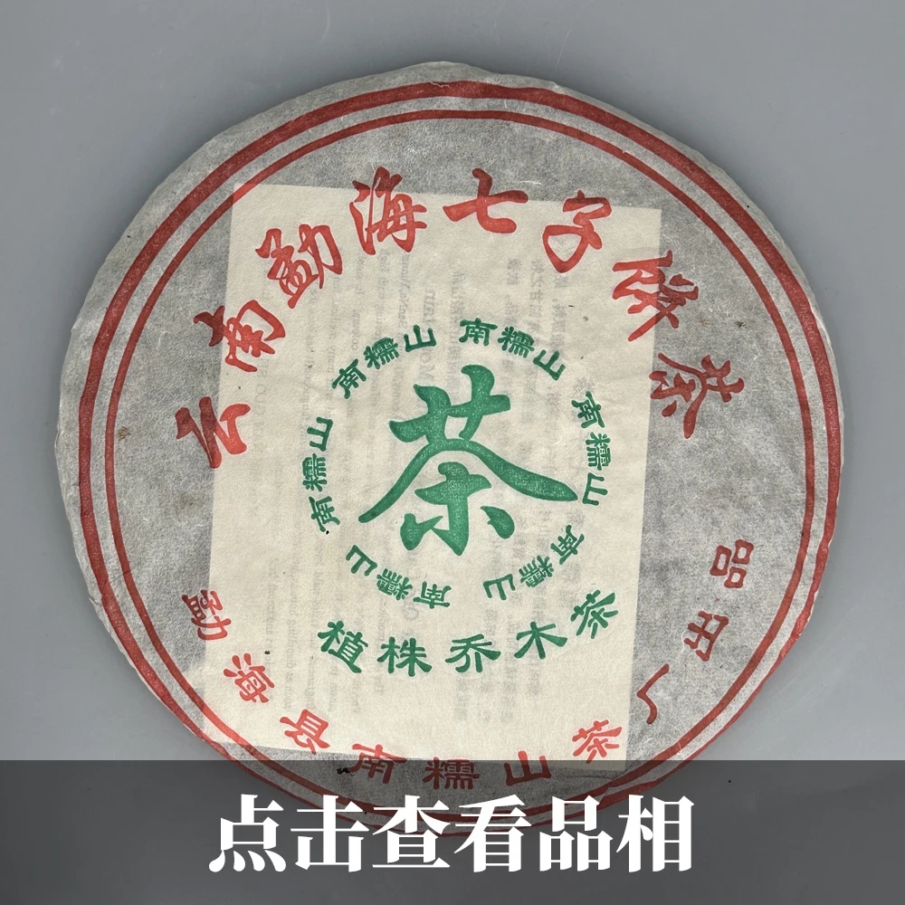 2005年南糯山乔木茶0919-32-100