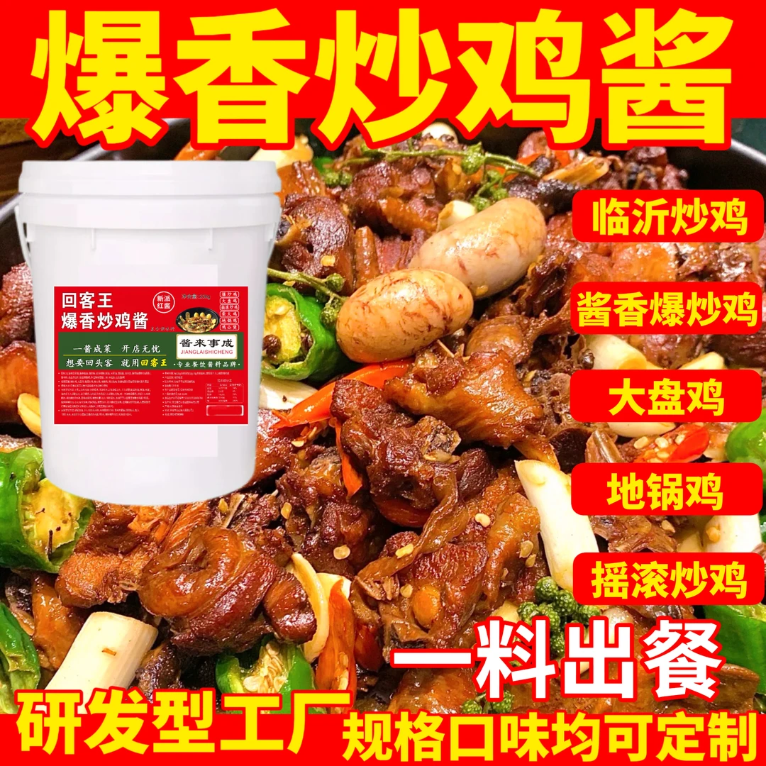 回客王爆香炒鸡酱料商用临沂炒鸡酱酱香炒鸡爆炒鸡麻辣炒鸡大盘鸡