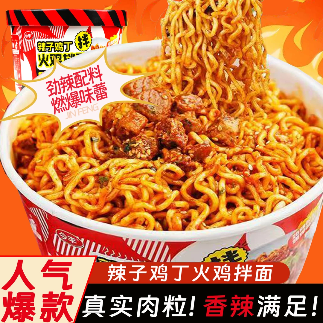 今丰辣子鸡丁火鸡拌面桶装速食免煮香辣过瘾整箱批发宿舍夜宵清真
