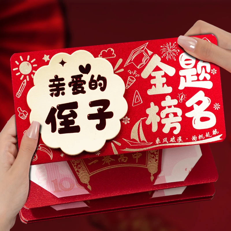 中高考红包亲爱的侄子金榜题名鼓励祝福语创意折叠利是封新款红包