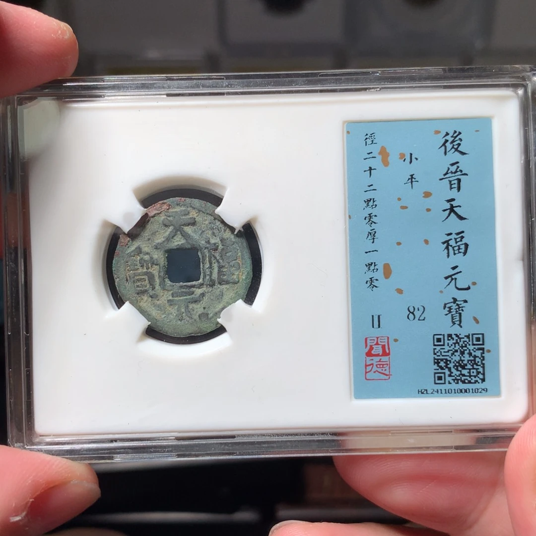 铜混**斯琳琅古泉天福元宝1029