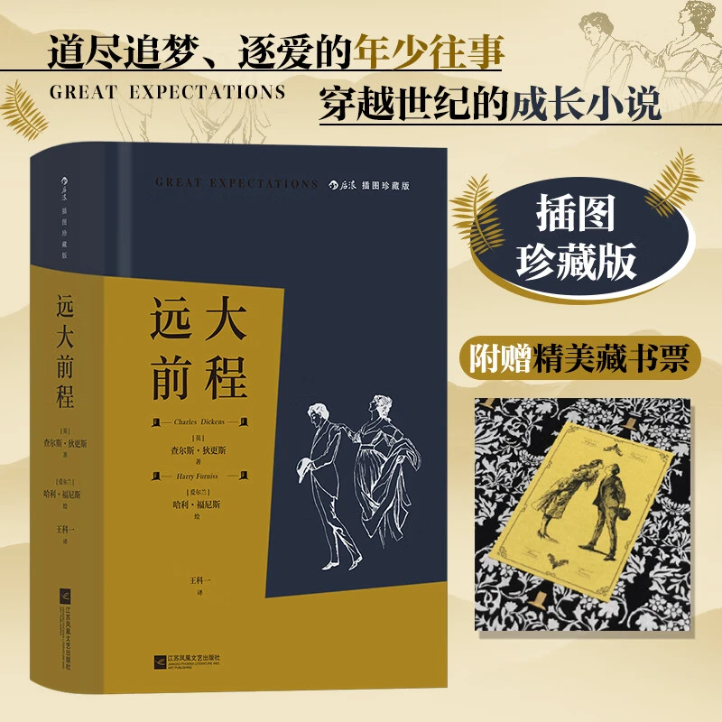 【赠精美藏书票】远大前程 插图珍藏版狄更斯代表作世界名著 后浪