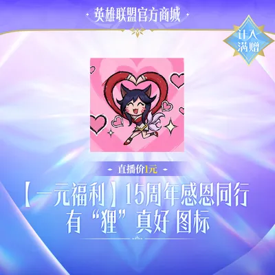 【1元福利】15周年感恩同行—有“狸”真好 图标【英雄联盟】