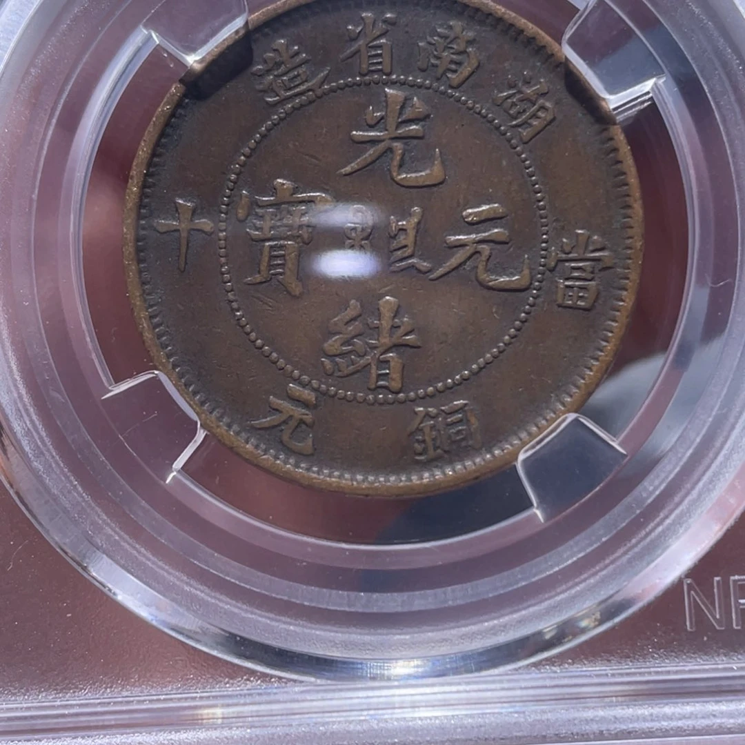 金属z***3吞吞铜元收藏吞5085