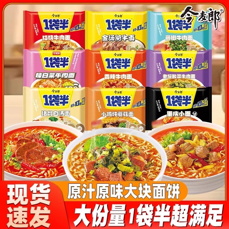 今麦郎一袋半系列方便面袋装香辣红烧牛肉面口味宿舍懒人泡面整箱