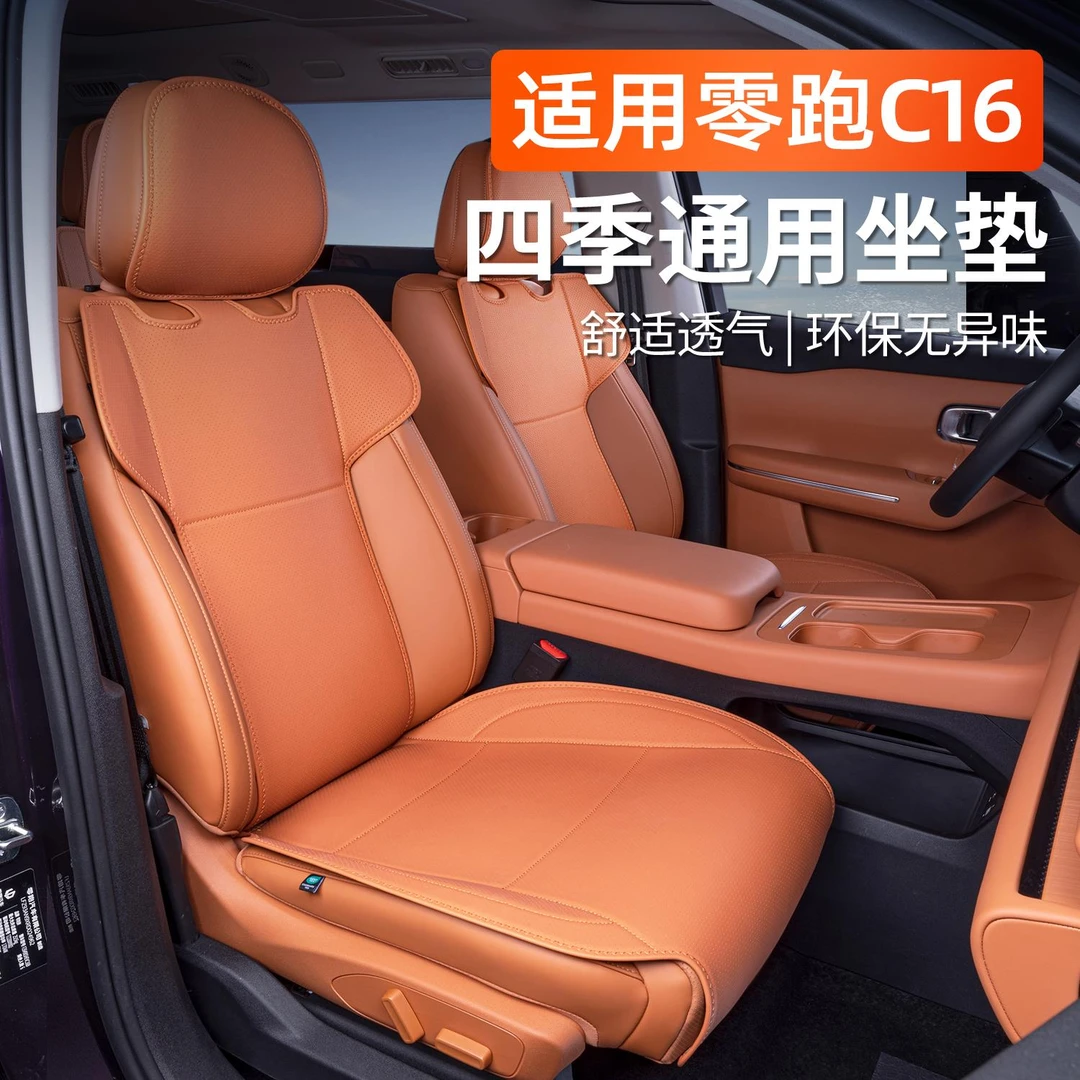 适用零跑C16坐垫四季通用汽车座椅套改装内饰专用配件原车色座垫