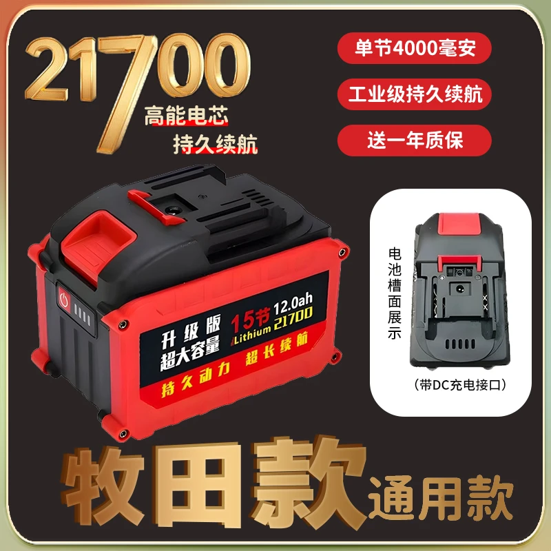【21700】牧田通用款超大容量锂电池割草机电锯暴风机电抹子角磨机