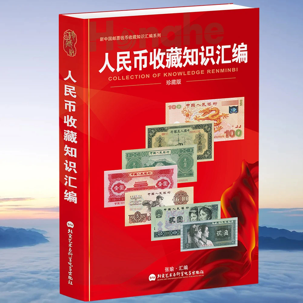 HDH/红顶鹤文化人民币收藏知识汇编1#  A