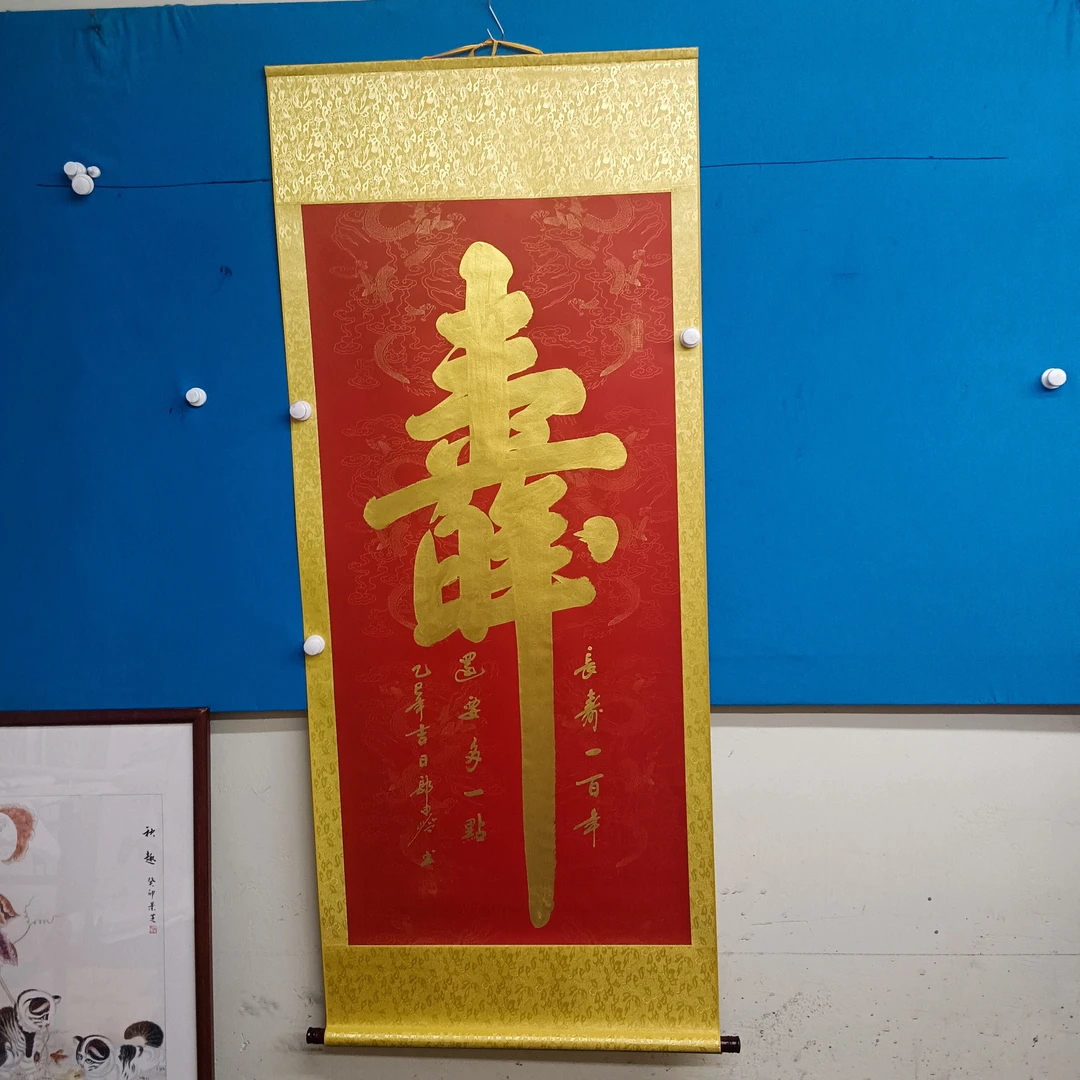 二八书画郭申岭老师四尺整张红色龙纹卷轴竖金墨《寿百年》