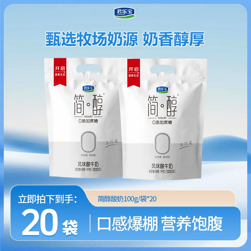 【到手20袋酸奶】君乐宝简醇0添加蔗糖袋装酸奶100g*20袋早餐酸奶s