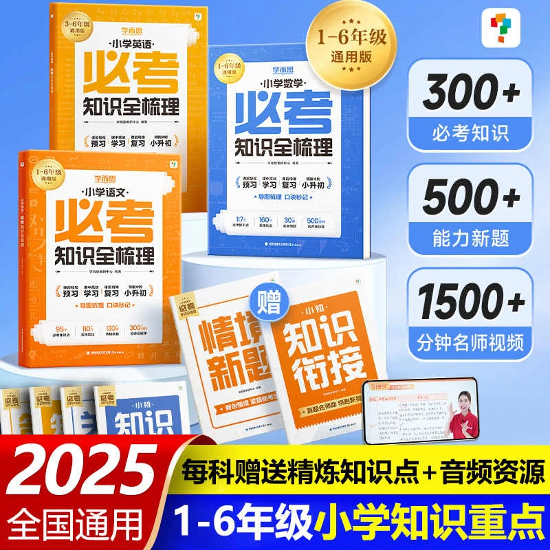 学而思小学必考知识全梳理大盘点六年级小升初总复习人教版通用