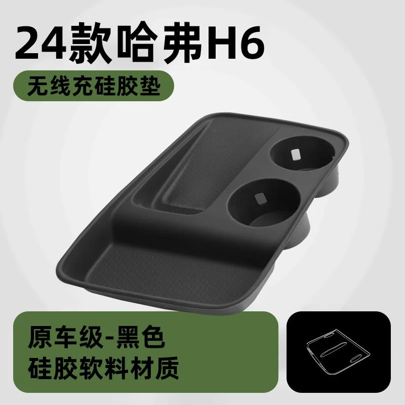 24新一代哈弗H6专用无线充硅胶垫哈佛四代中控水杯垫装饰用品配件