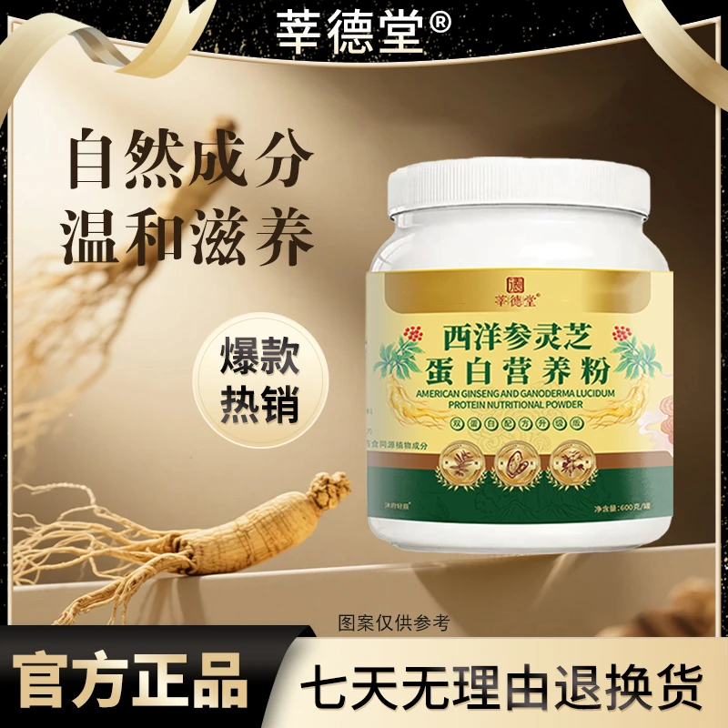 莘德堂西洋参灵芝营养粉
