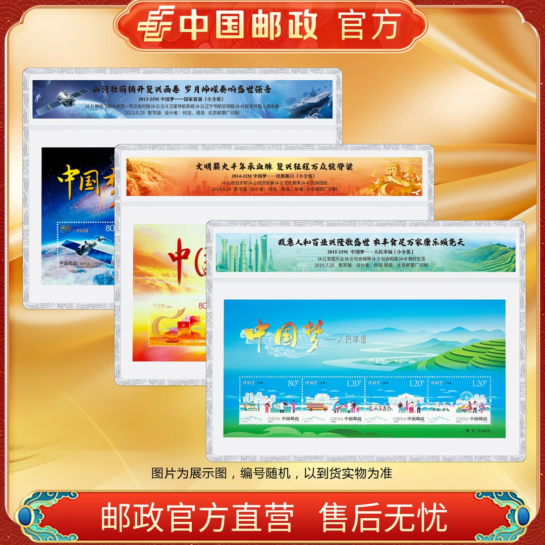 中国邮政官方 中国梦邮票 小全张