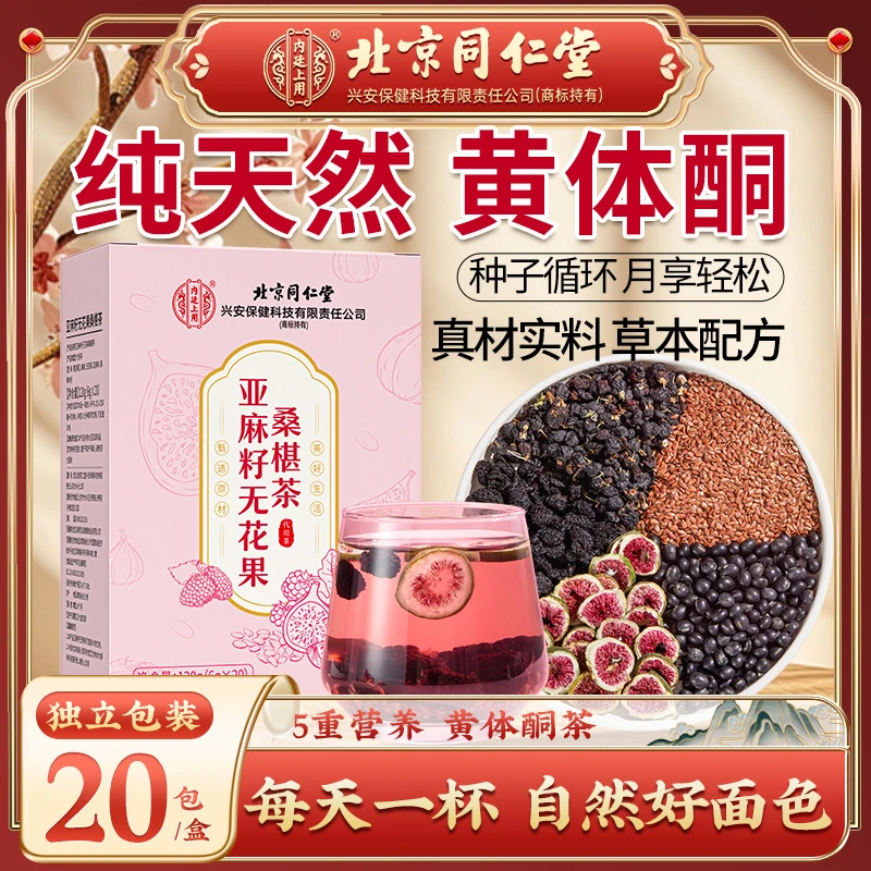 【天然黄体酮】北京同仁堂内廷上用亚麻籽无花果桑椹茶女神养颜茶