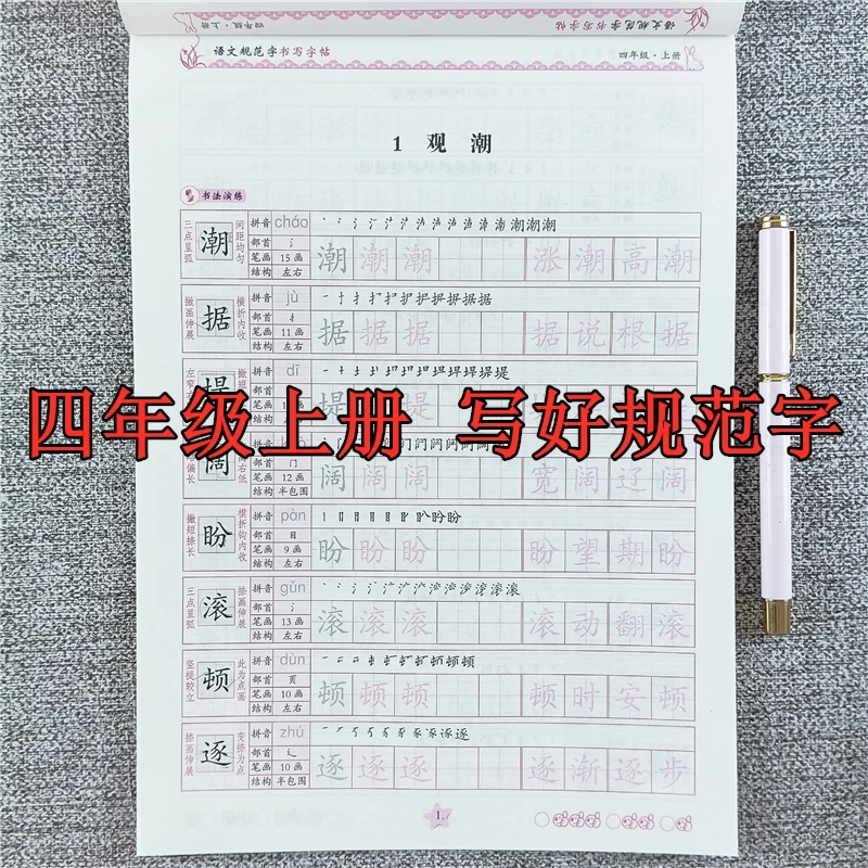 四年级上册语文规范字书写字帖人教版同步练字帖四年级写字训练