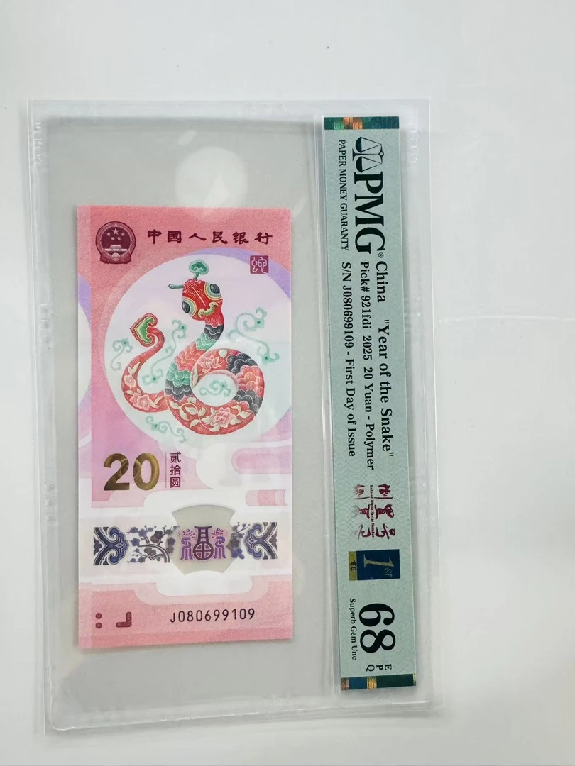 蛇钞J080699109PMG68倒置金兰首日三标