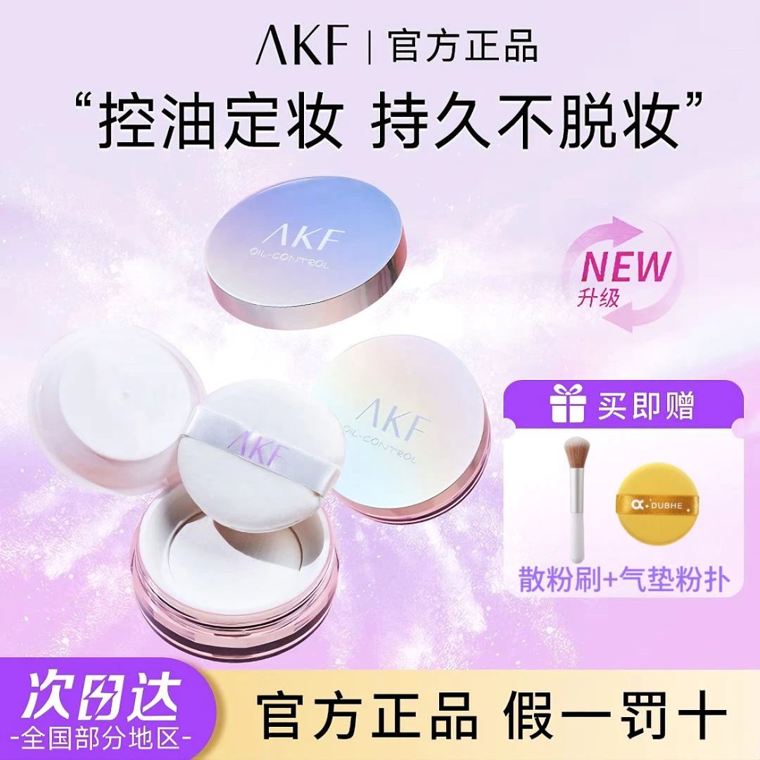 AKF散粉定妆控油轻透哑光自然防汗柔焦妆干皮油皮不易脱妆卡粉女
