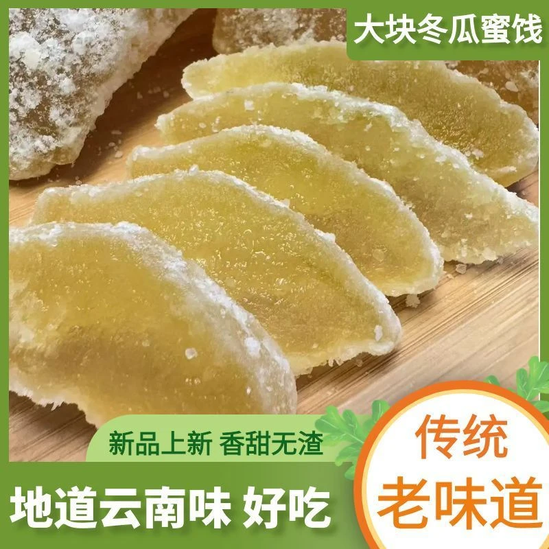 云南玉溪冬瓜蜜饯老式传统冰糖冬瓜糖怀旧蜜饯休闲零食