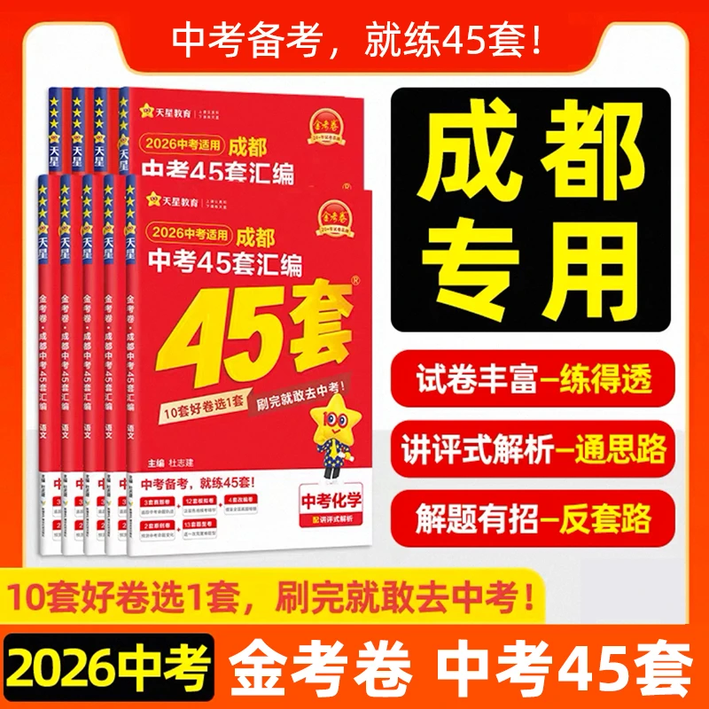 金考卷成都中考45套真题卷语文数学英语物理化学初三总复习资料