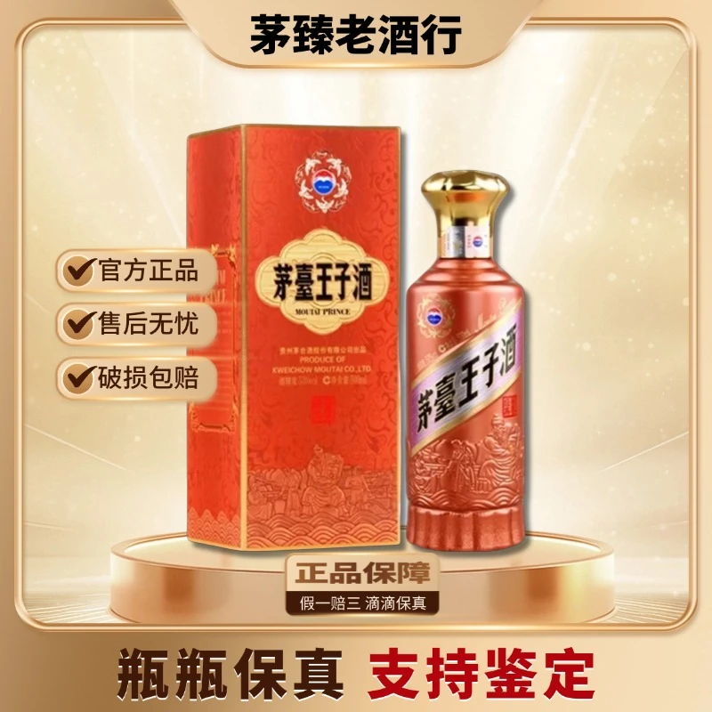 KWEICHOW MOUTAI/贵州茅台王子酒酱香经典53度500ml