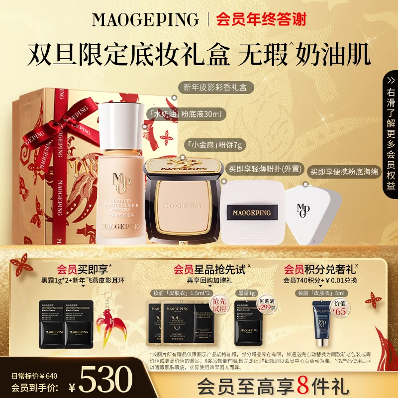 【双旦礼物】毛戈平水奶油粉底液30ml+柔纱凝颜小金扇粉饼7g底定cp