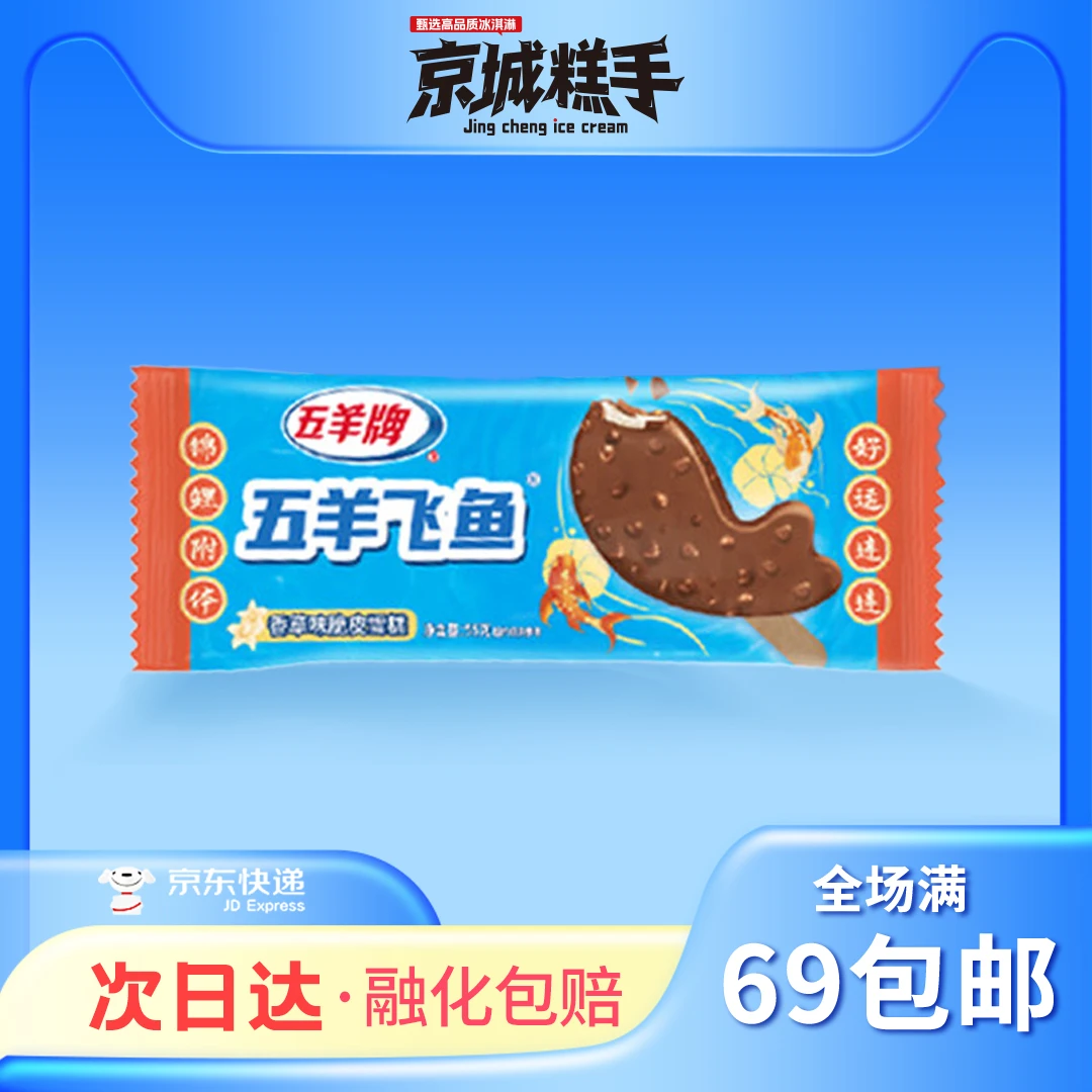 【3支装】五羊牌飞鱼脆皮雪糕经典口味冰淇淋