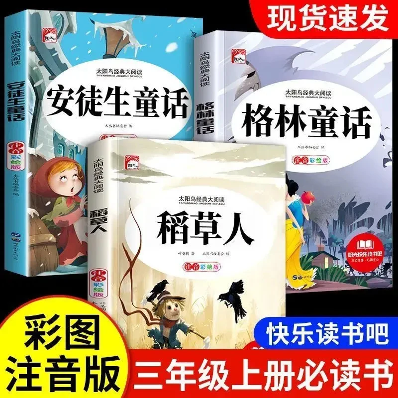 稻草人书叶圣陶安徒生童话格林童话故事三年级上册必读课外书注音