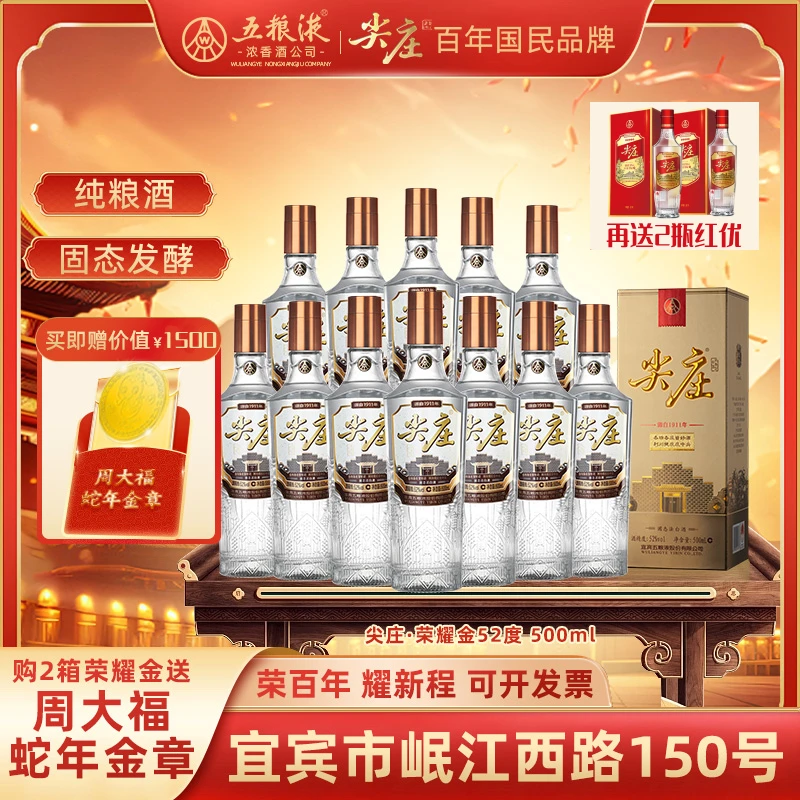 尖庄【买尖庄送真金】五粮液股份 尖庄荣耀金浓香型白酒52度500ml