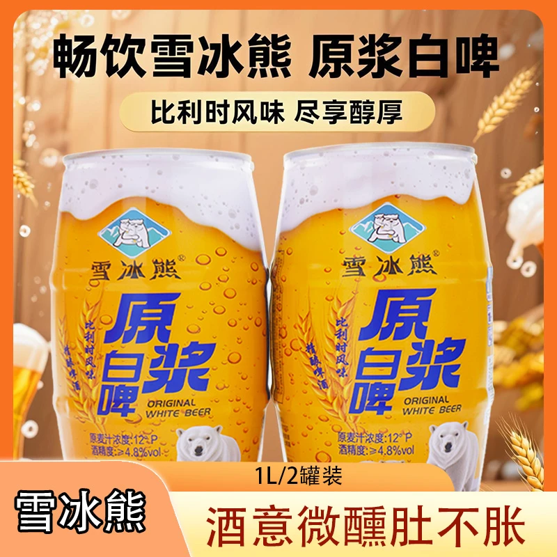 雪冰熊精酿白啤比利时风味(1L*2罐）啤酒