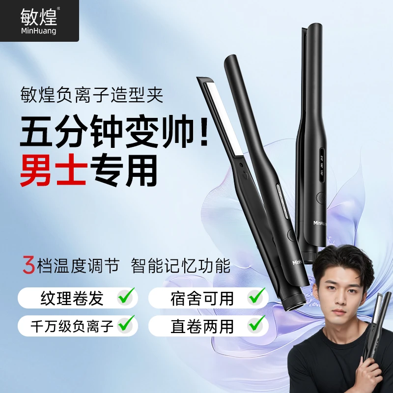 敏煌男士卷发棒家用持久小型速热垫卷直两用发根直板夹板造型男