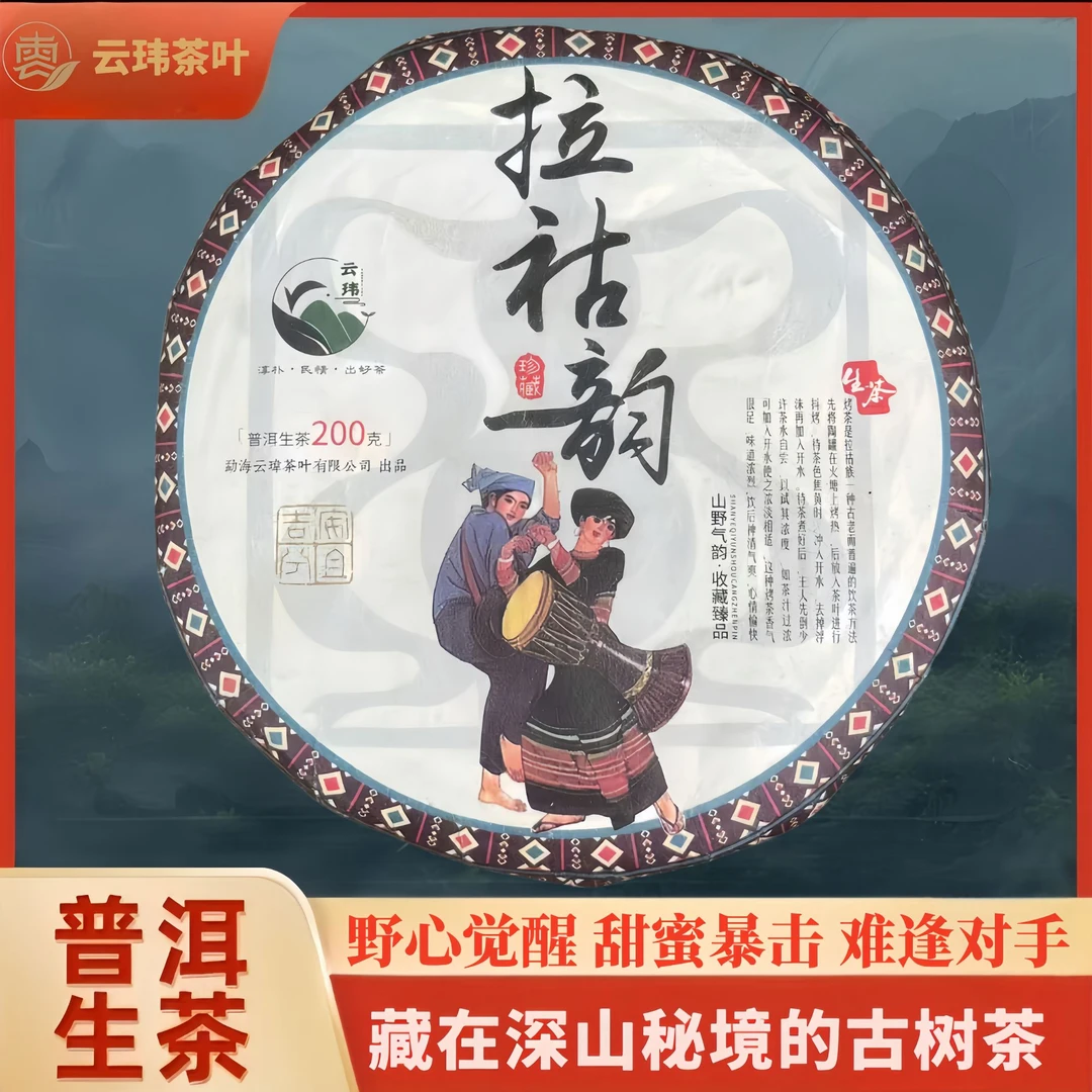 云玮2020拉祜韵珍藏级普洱生茶200g饼香气高山野气韵茶厂直供发货