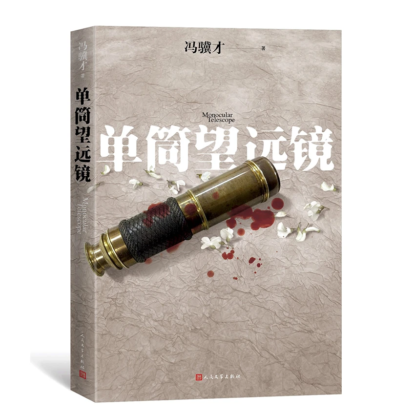 【福利】单筒望远镜 冯骥才 著 平装 长篇小说