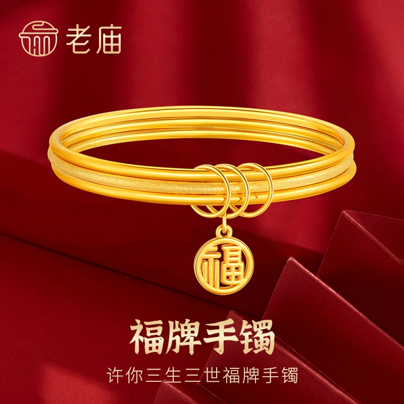 老庙黄金手镯足金三生三世福牌素圈金镯子送老婆妈妈生日节日礼物