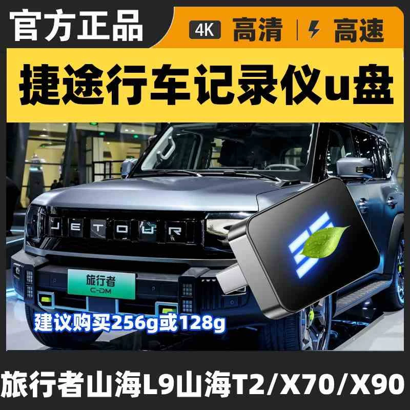 捷途旅行者行车记录仪专用u盘x90pro山海l6l9t2汽车优盘x70内存卡