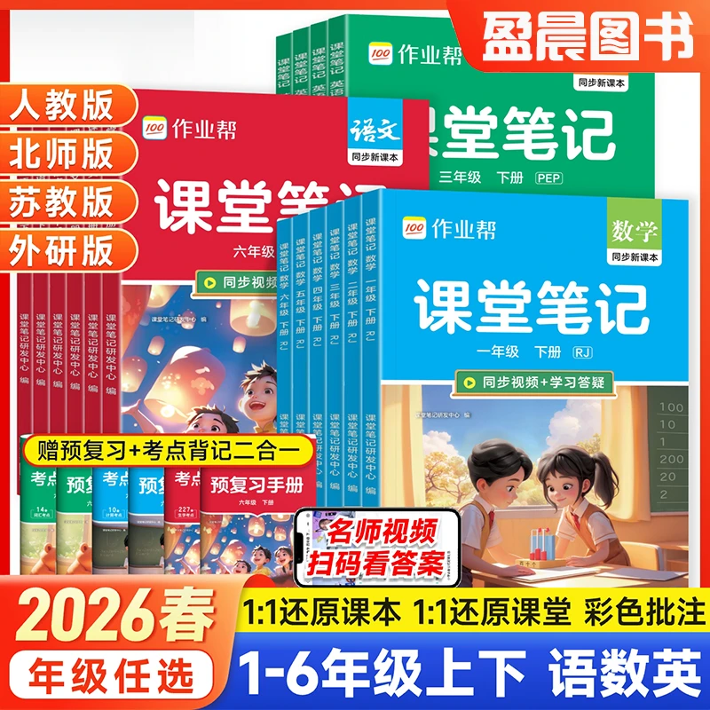 作业帮2026春课堂笔记一二三四五六年级上册语文数学英语教材讲解